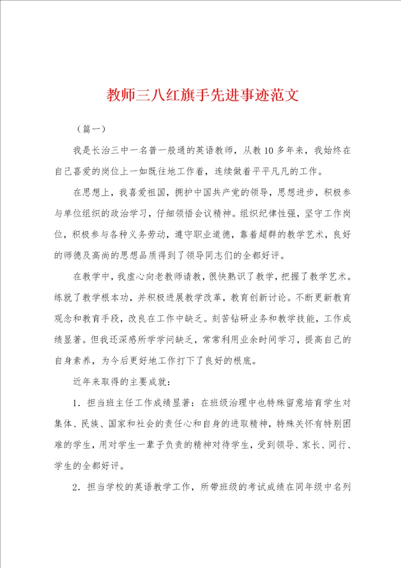 教师三八红旗手先进事迹范文