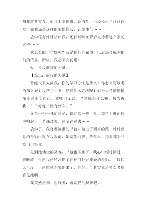 前行的力量作文-3.docx