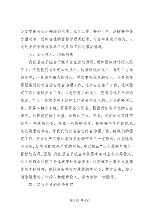 卫生系统综治工作会议上的讲话.docx