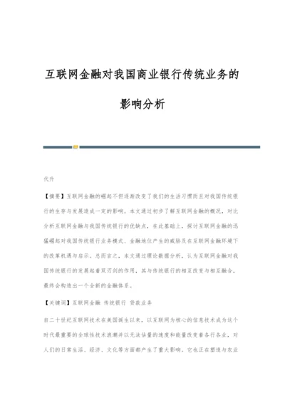 互联网金融对我国商业银行传统业务的影响分析.docx