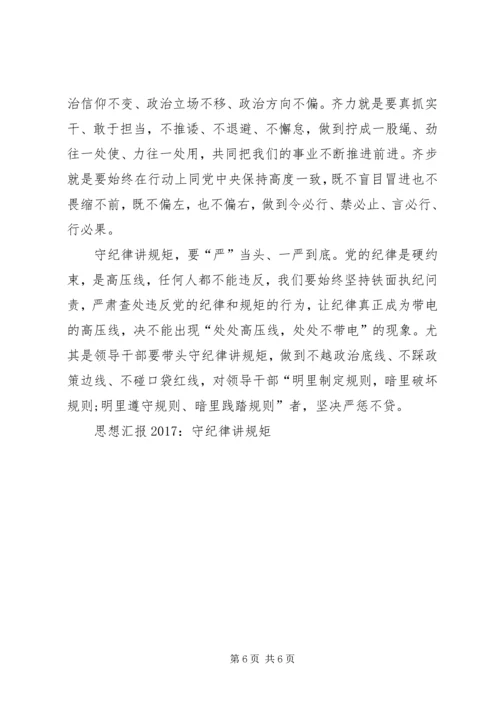 守纪律讲规矩思想汇报3篇.docx