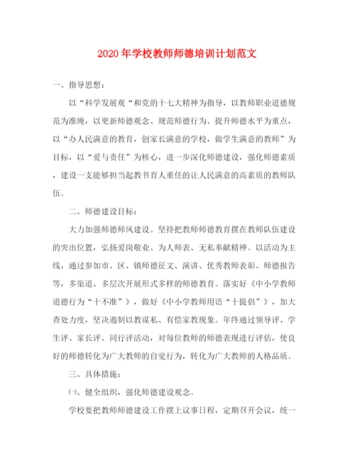 精编之年学校教师师德培训计划范文.docx