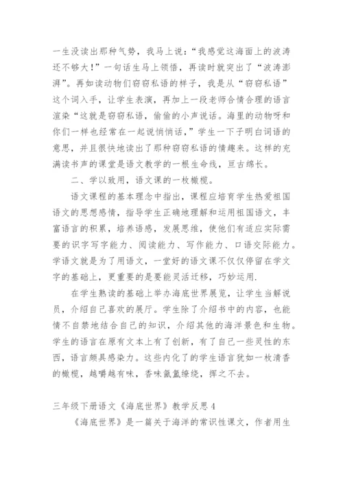 三年级下册语文《海底世界》教学反思.docx