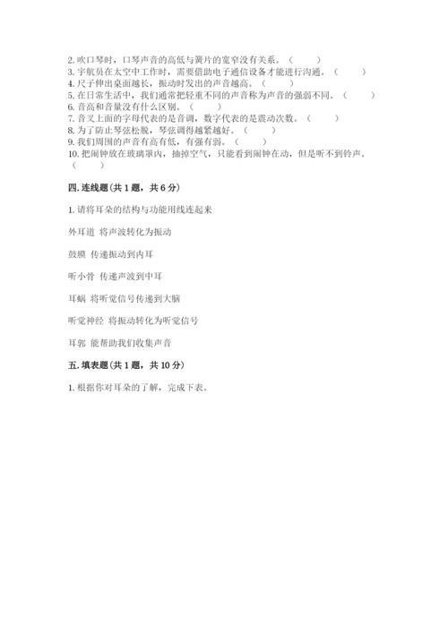 教科版科学四年级上册第一单元声音测试卷及参考答案（典型题）.docx