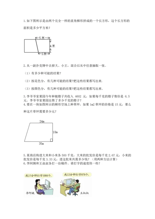 人教版数学五年级上册期末考试试卷及答案【基础+提升】.docx