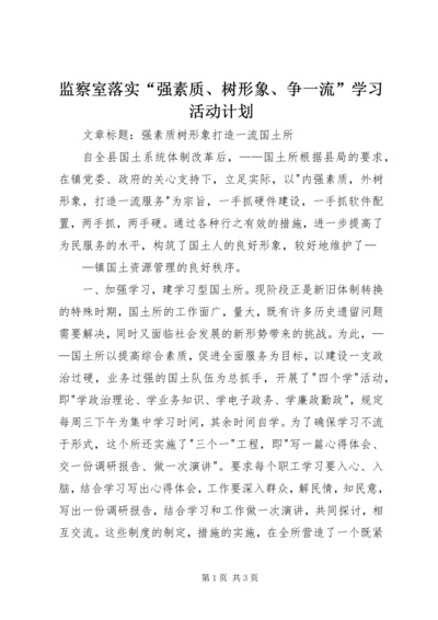 监察室落实“强素质、树形象、争一流”学习活动计划 (3).docx