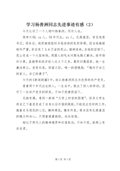 学习杨善洲同志先进事迹有感（2）.docx