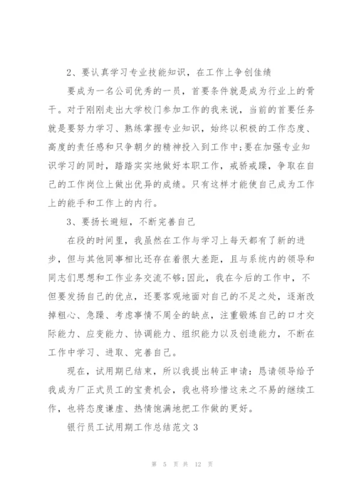 银行员工试用期工作总结范文5篇.docx