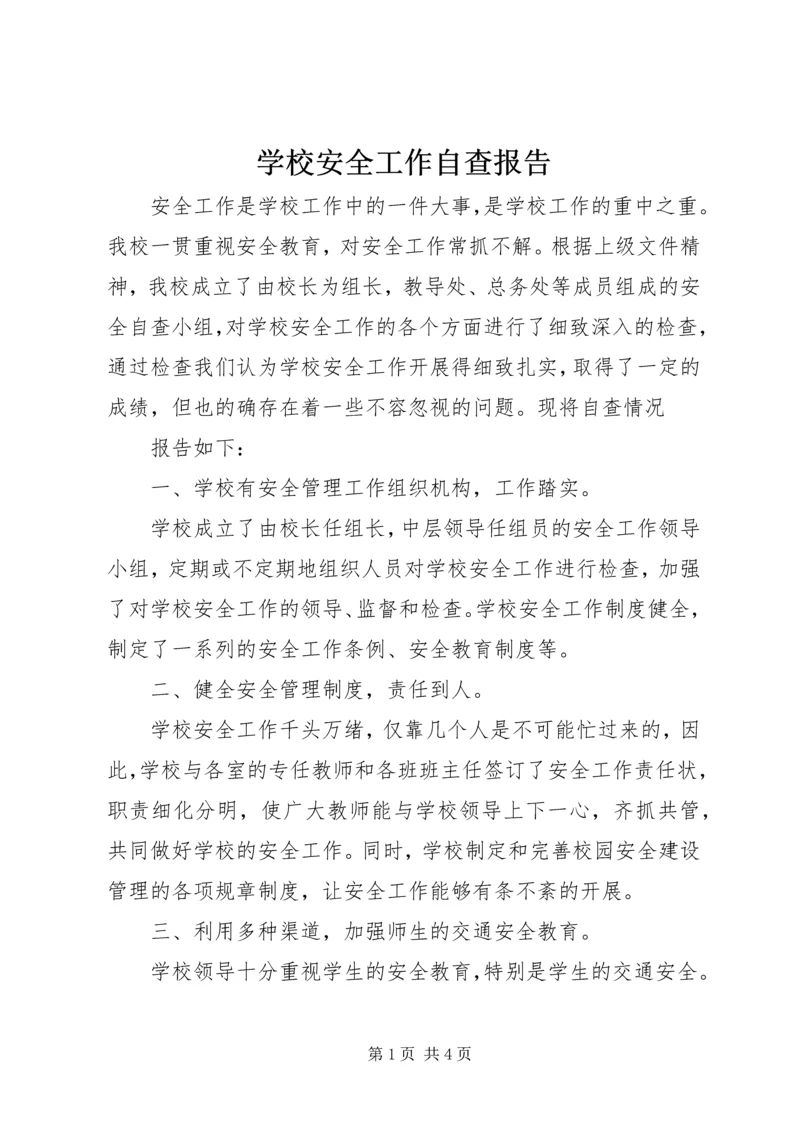 学校安全工作自查报告 (45).docx