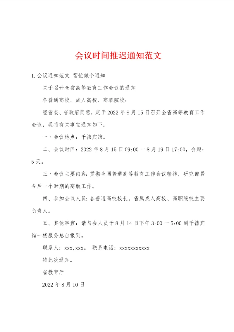会议时间推迟通知范文