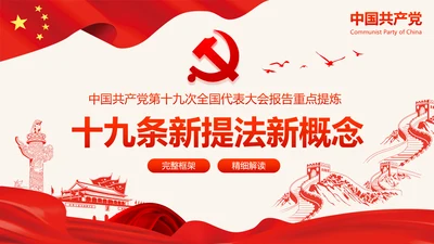 十九大报告19条新提法新概念微党课PPT