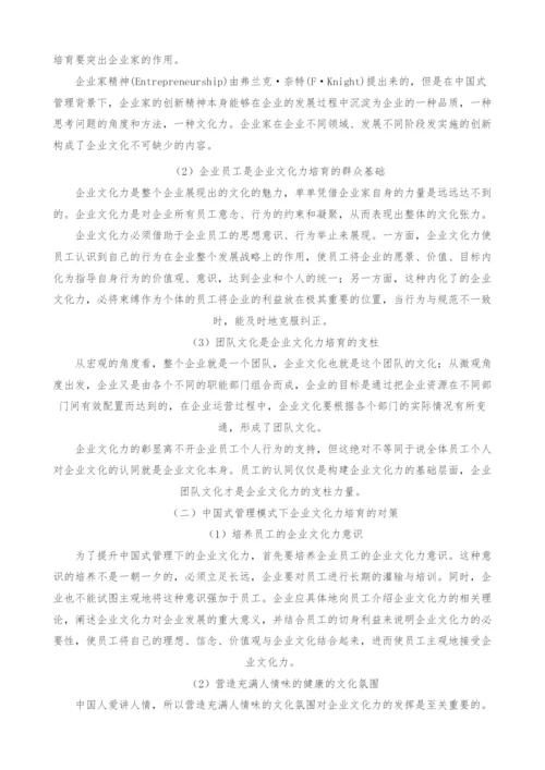 中国式管理模式下的企业文化力研究.docx