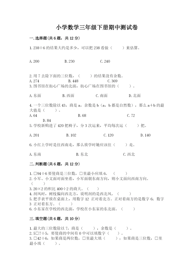 小学数学三年级下册期中测试卷带答案（能力提升）.docx