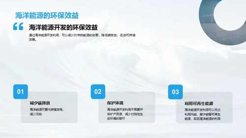 蓝色动力:海洋能源探索