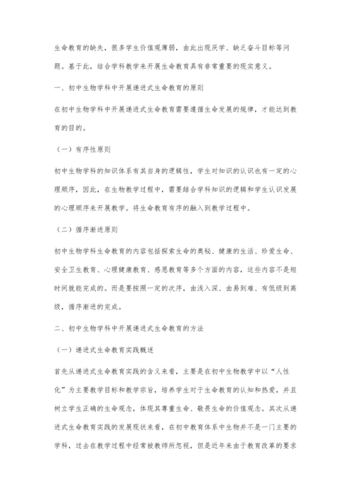 初中生物教学中递进式生命教育实践探索.docx