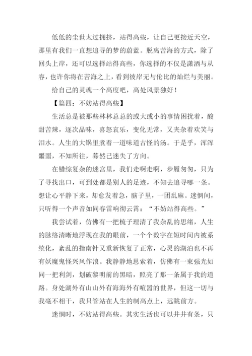 以站得高些为话题作文.docx