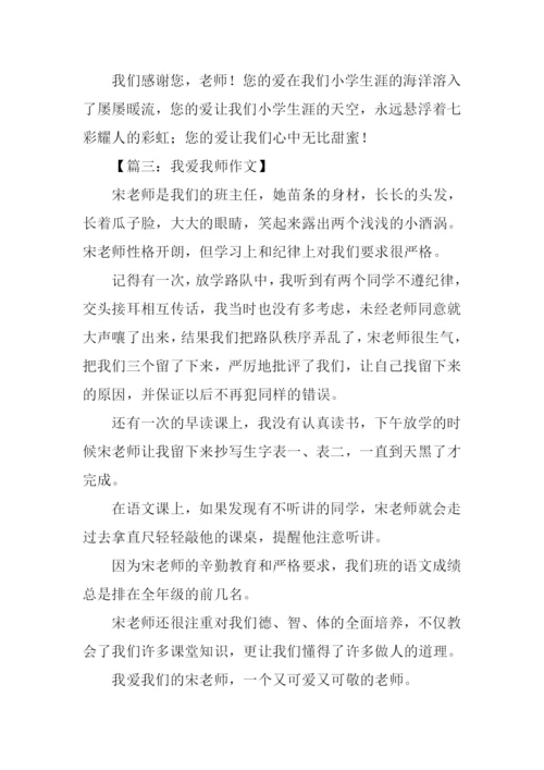 我爱我师作文450字.docx