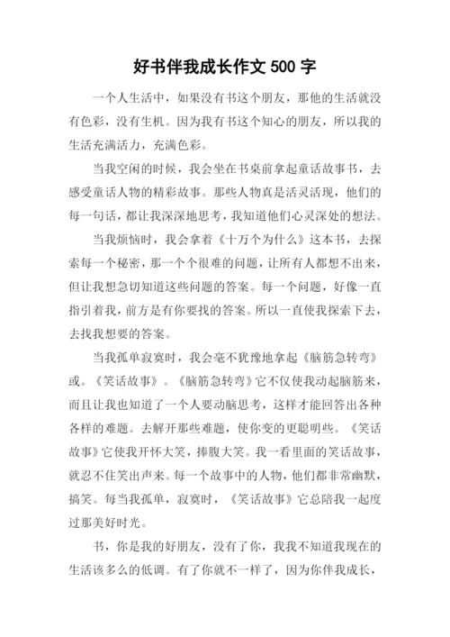 好书伴我成长作文500字-6.docx