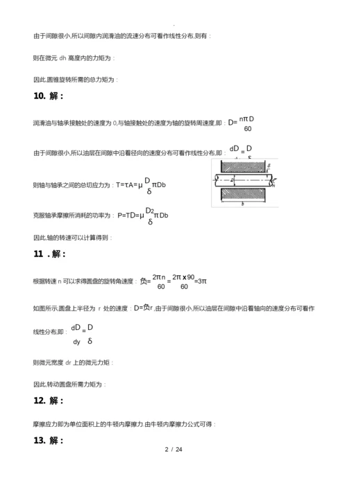 工程流体力学第二版习题答案_(杜广生).docx