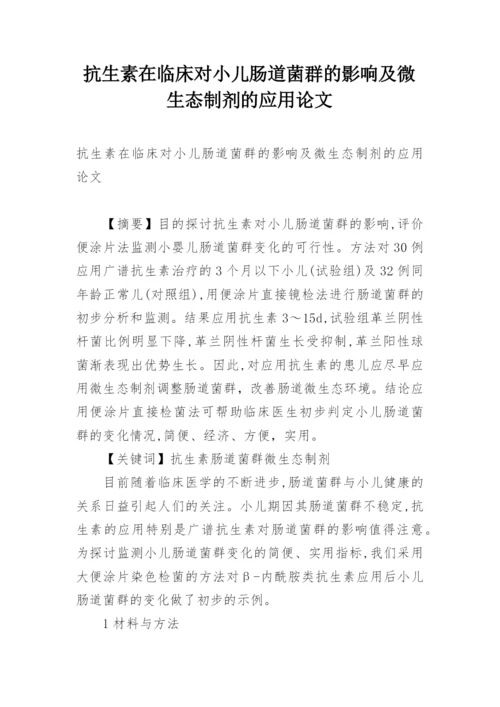 抗生素在临床对小儿肠道菌群的影响及微生态制剂的应用论文.docx