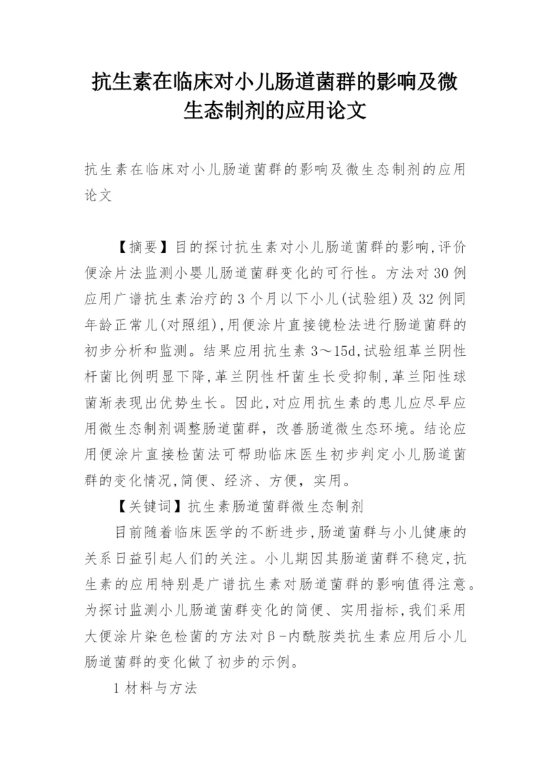 抗生素在临床对小儿肠道菌群的影响及微生态制剂的应用论文.docx