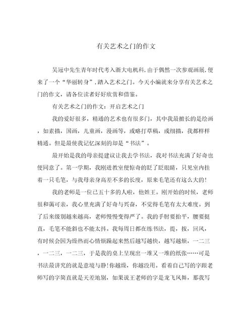 有关艺术之门的作文
