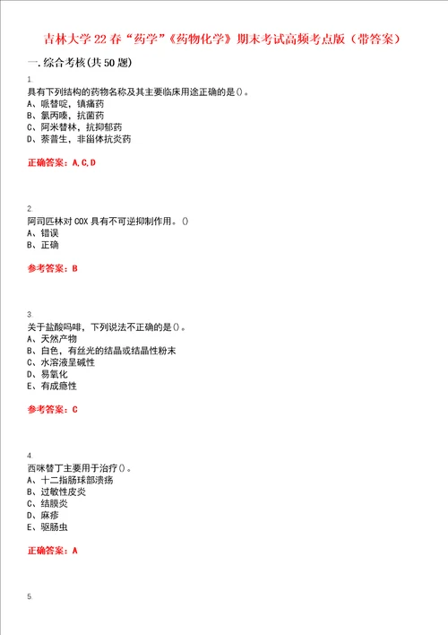 吉林大学22春“药学药物化学期末考试高频考点版带答案试卷号2