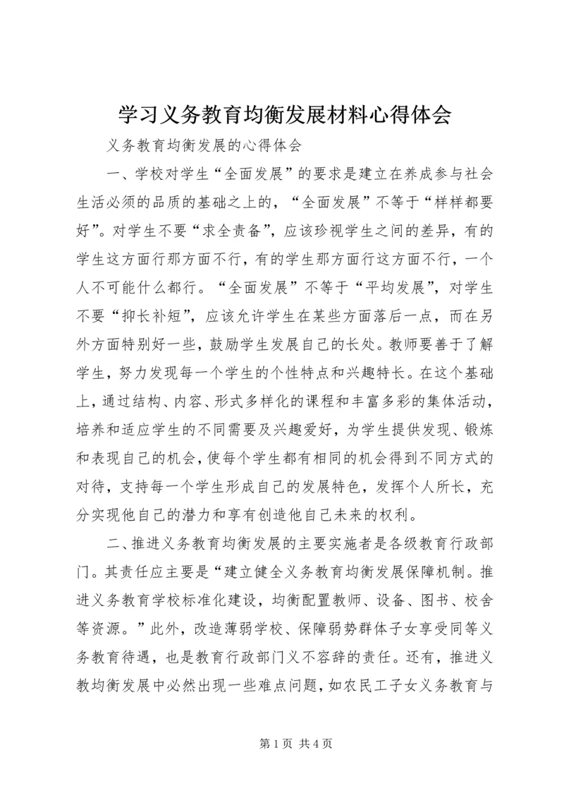 学习义务教育均衡发展材料心得体会 (2).docx