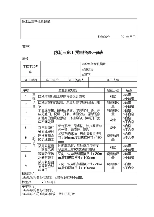 防腐保温施工自检记录检收表