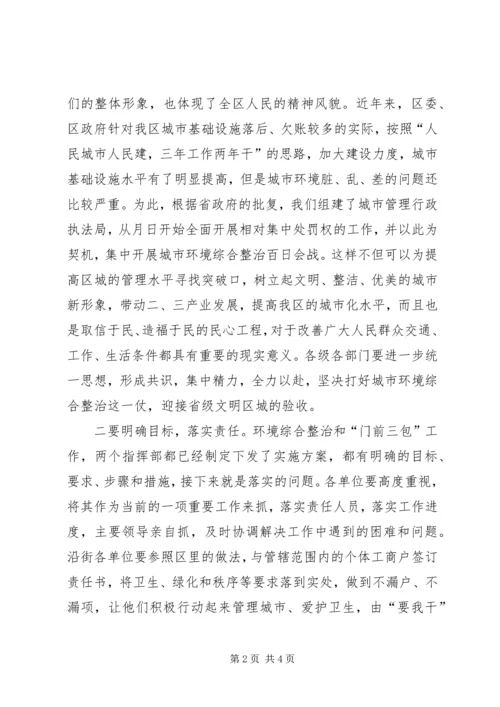 区环境综治动员会主持材料.docx