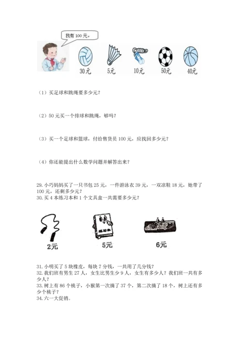 二年级上册数学应用题100道及答案（精选题）.docx