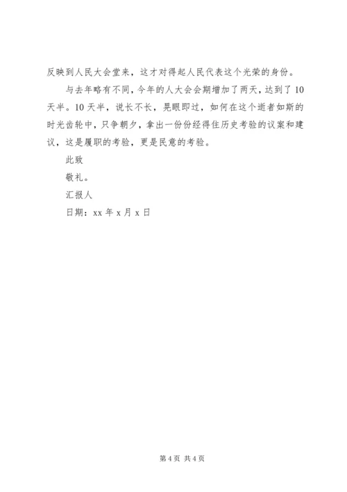 全国两会思想汇报某年.docx