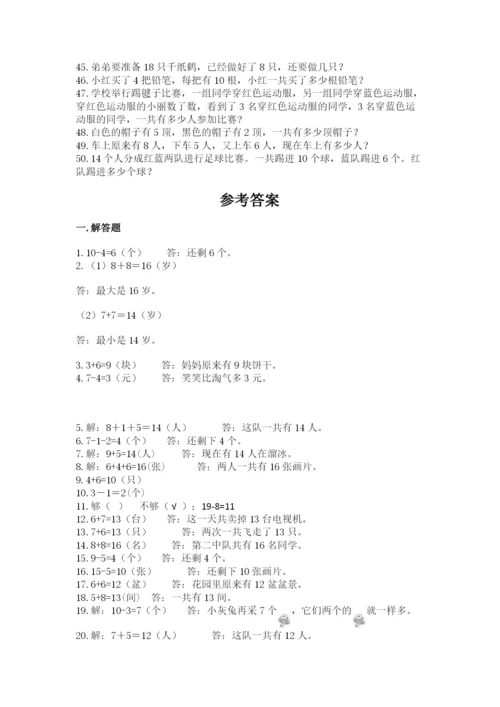 小学一年级数学应用题50道（全国通用）.docx