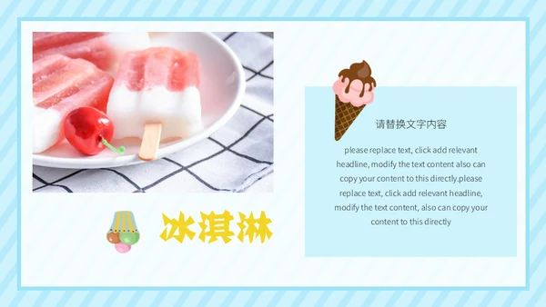 冰淇淋夏天的味道通用PPT模板