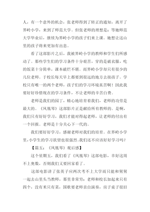 凤凰琴观后感100字.docx