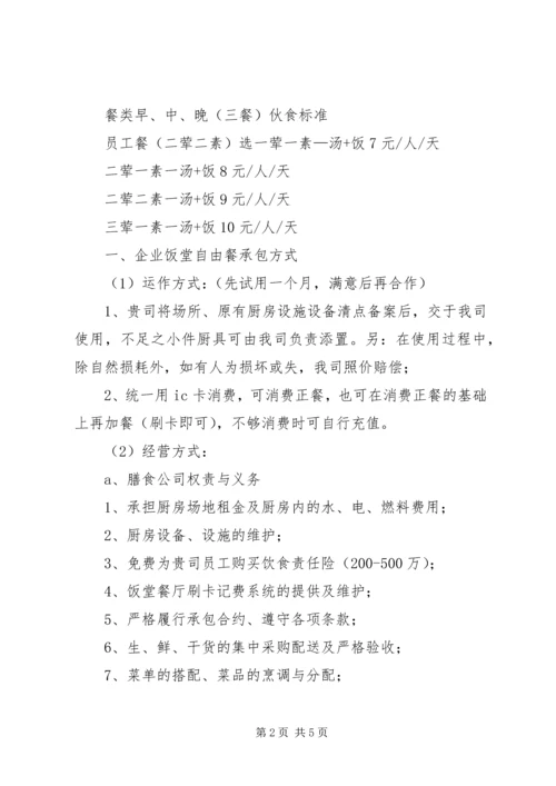 职工食堂承包方案 (2).docx