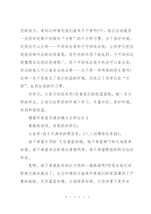 增强环保意识演讲稿5分钟左右.docx