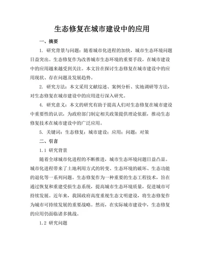 生态修复在城市建设中的应用