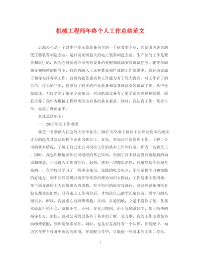 精编之机械工程师年终个人工作总结范文.docx