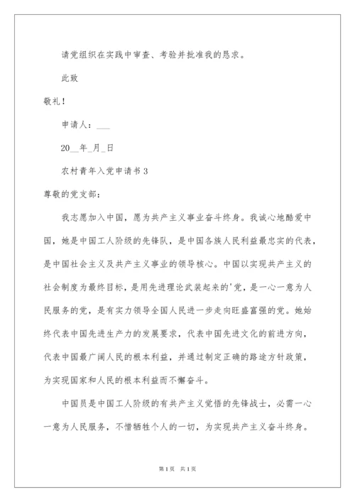 2022农村青年入党申请书_1.docx
