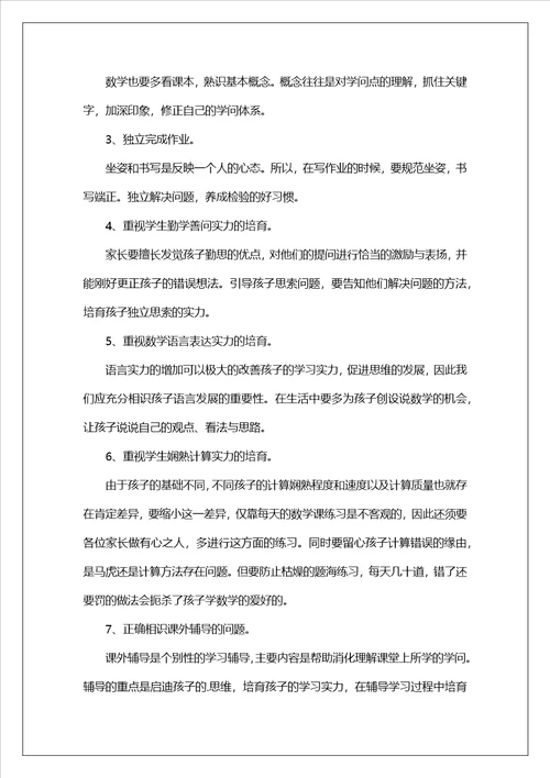 五年级数学老师的家长会发言稿