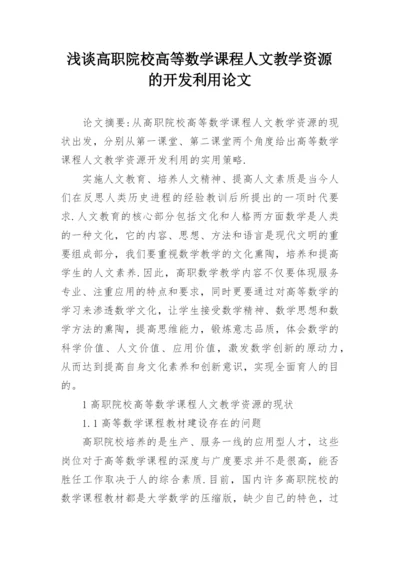 浅谈高职院校高等数学课程人文教学资源的开发利用论文.docx