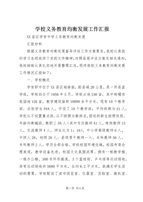 学校义务教育均衡发展工作汇报 (2).docx