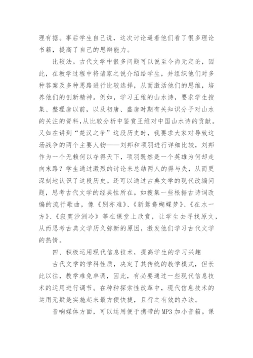浅谈中国古代文学教学实践论文.docx