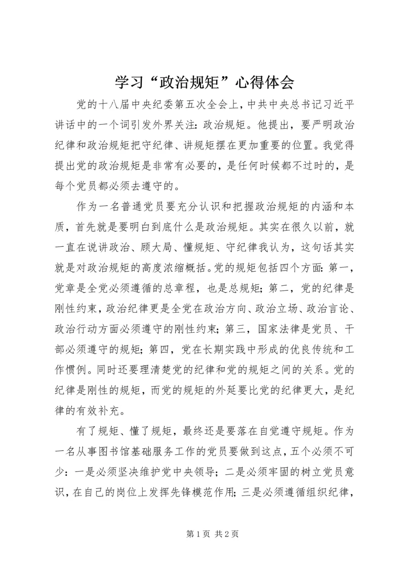 学习“政治规矩”心得体会.docx