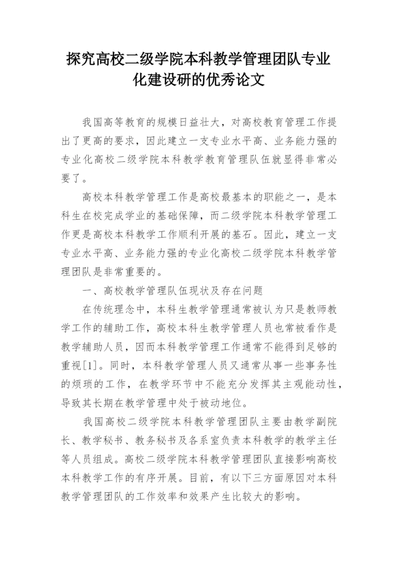 探究高校二级学院本科教学管理团队专业化建设研的优秀论文.docx
