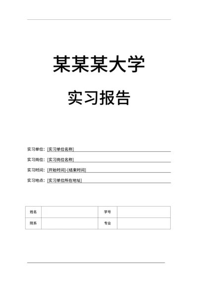 大学生实习报告