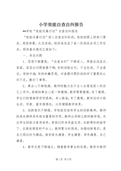 小学效能自查自纠报告.docx