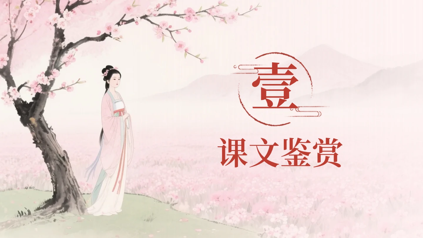 章节页-粉色中国风《氓》课件教学PPT单页