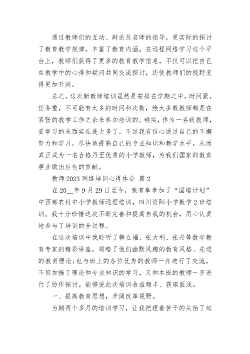 教师2023网络培训心得体会.docx